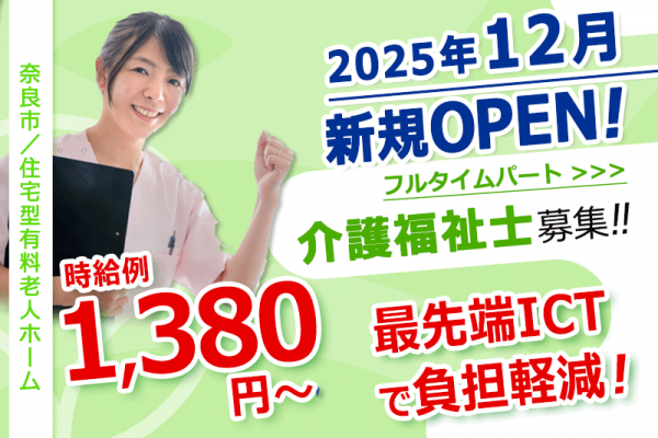 ≪奈良市/介護福祉士/フルタイムパート≫◆時給例1,380円～☆2025年12月OPEN施設☆マイカー通勤相談OK☆残業なし☆日祝時給＋100円◆住宅型有料老人ホームでのお仕事です☆(kyo) イメージ