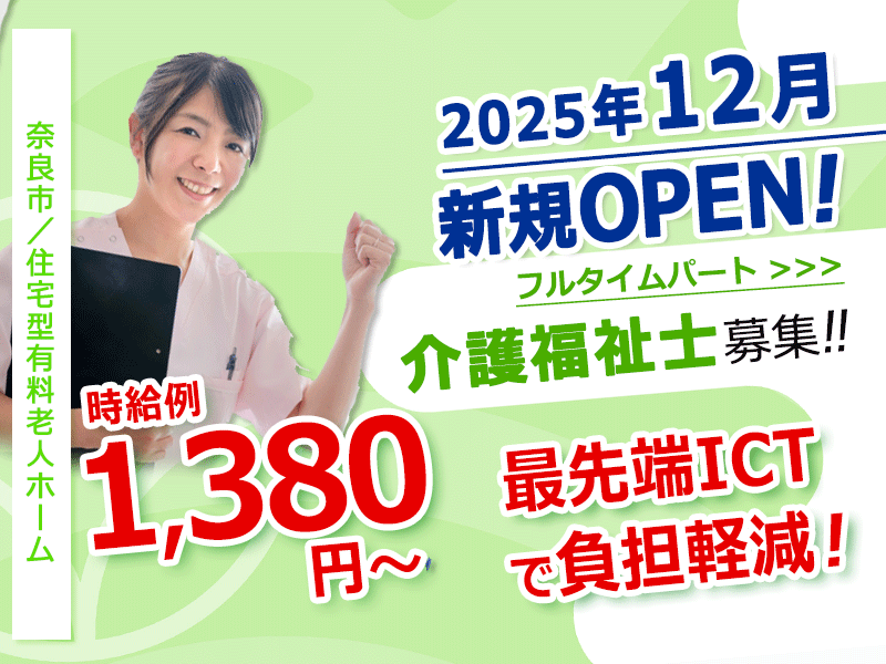 ≪奈良市/介護福祉士/フルタイムパート≫◆時給例1,380円～☆2025年12月OPEN施設☆マイカー通勤相談OK☆残業なし☆日祝時給＋100円◆住宅型有料老人ホームでのお仕事です☆(kyo) イメージ