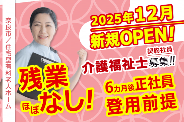 ≪奈良市/介護福祉士/契約社員≫◆月9日休み☆ステップアップを踏んで正社員になる働き方☆賞与昇給あり☆残業ほぼなし☆マイカー通勤相談可◆住宅型有料老人ホームでのお仕事です☆(kyo) イメージ