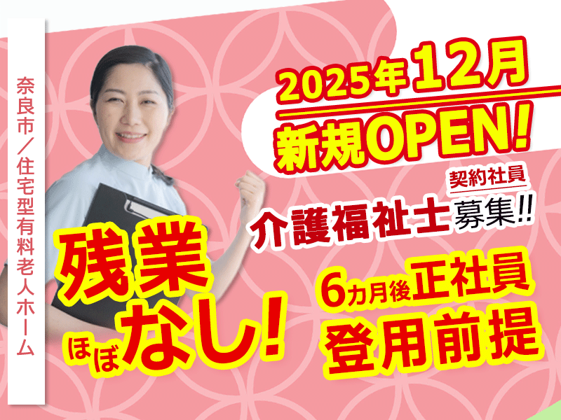 ≪奈良市/介護福祉士/契約社員≫◆月9日休み☆ステップアップを踏んで正社員になる働き方☆賞与昇給あり☆残業ほぼなし☆マイカー通勤相談可◆住宅型有料老人ホームでのお仕事です☆(kyo) イメージ
