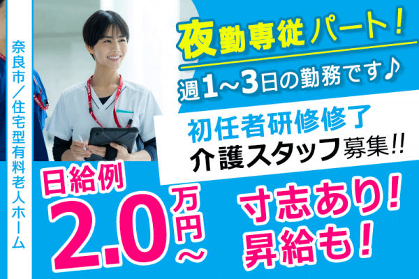 ≪奈良市/初任者研修修了(夜勤専従)/パート≫◆日給例2.0万円～☆寸志あり！昇給も！週1～3日☆残業なし☆夜勤専従のお仕事◆住宅型有料老人ホームでのお仕事です☆(kyo) イメージ