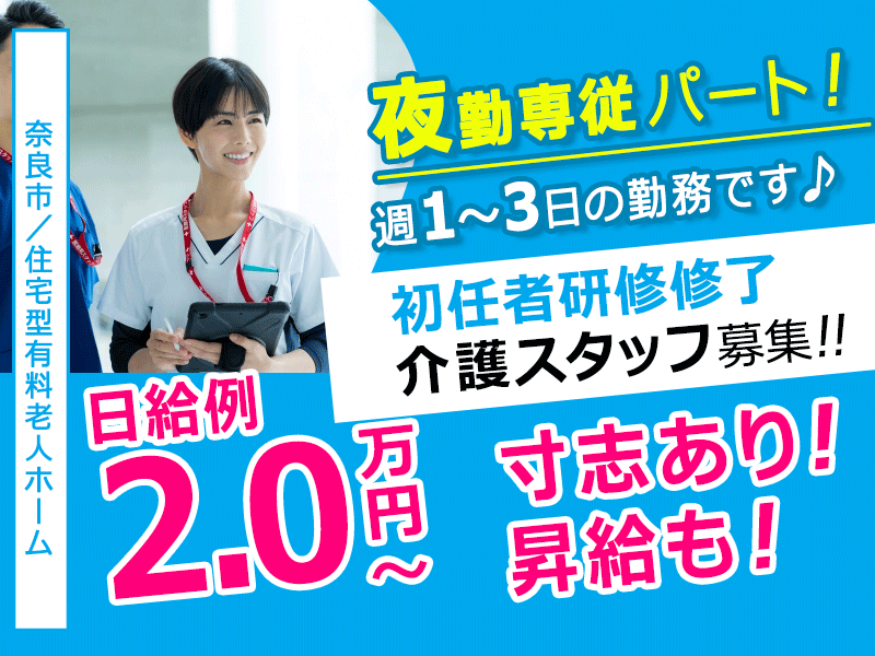 ≪奈良市/初任者研修修了(夜勤専従)/パート≫◆日給例2.0万円～☆寸志あり！昇給も！週1～3日☆残業なし☆夜勤専従のお仕事◆住宅型有料老人ホームでのお仕事です☆(kyo) イメージ