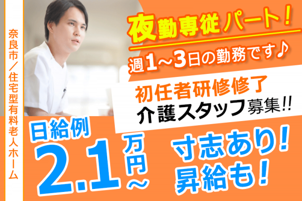 ≪奈良市/実務者研修修了(夜勤専従)/パート≫◆週1～3日OK☆日給例2.1万円～☆寸志あり！昇給も！残業なし☆夜勤専従のお仕事◆住宅型有料老人ホームでのお仕事です☆(kyo) イメージ