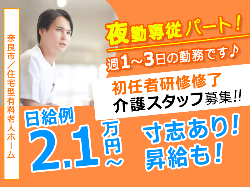 ≪奈良市/実務者研修修了(夜勤専従)/パート≫◆週1～3日OK☆日給例2.1万円～☆寸志あり！昇給も！残業なし☆夜勤専従のお仕事◆住宅型有料老人ホームでのお仕事です☆(kyo) イメージ