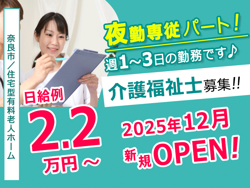 ≪奈良市/介護福祉士(夜勤専従)/パート≫◆日給例2.2万円～◎2025年12月新規オープン◎マイカー通勤相談OK☆週1日～3日OK◆住宅型有料老人ホームでのお仕事です☆(kyo) イメージ