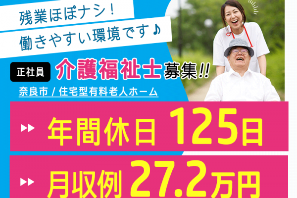 ≪奈良市/介護福祉士/正社員≫◆年間休日125日☆月収例27.2万円☆賞与あり☆昇給年1回あり☆残業ほぼナシ☆希望休月3日あり◆住宅型有料老人ホームでのお仕事です☆(kyo) イメージ