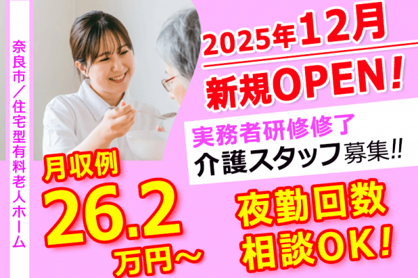 ≪奈良市/実務者研修修了/正社員≫◆希望休あり♪月収例26.2万円～♪資格取得支援あり♪昇給あり☆2025年12月OPEN☆デジタル介護☆残業ほぼなしで働きやすい◆住宅型有料老人ホームでのお仕事です☆(kyo) イメージ