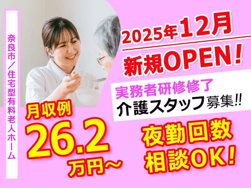 ≪奈良市/実務者研修修了/正社員≫◆希望休あり♪月収例26.2万円～♪資格取得支援あり♪昇給あり☆2025年12月OPEN☆デジタル介護☆残業ほぼなしで働きやすい◆住宅型有料老人ホームでのお仕事です☆(kyo) イメージ