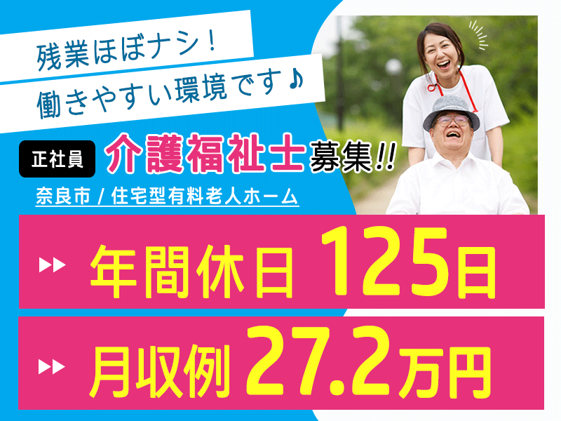≪奈良市/介護福祉士/正社員≫◆年間休日125日☆月収例27.2万円☆賞与あり☆昇給年1回あり☆残業ほぼナシ☆希望休月3日あり◆住宅型有料老人ホームでのお仕事です☆(kyo) イメージ