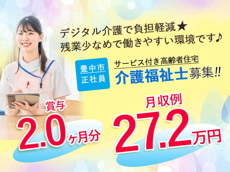 ≪豊中市/介護福祉士/正社員≫◆賞与2.0ヶ月分◎月収例27.2万円◎資格手当あり◎残業少なめ◎マイカー通勤相談可◎通勤手当上限なし◆デジタル介護で負担軽減★サービス付き高齢者住宅でのお仕事です☆(osa) イメージ