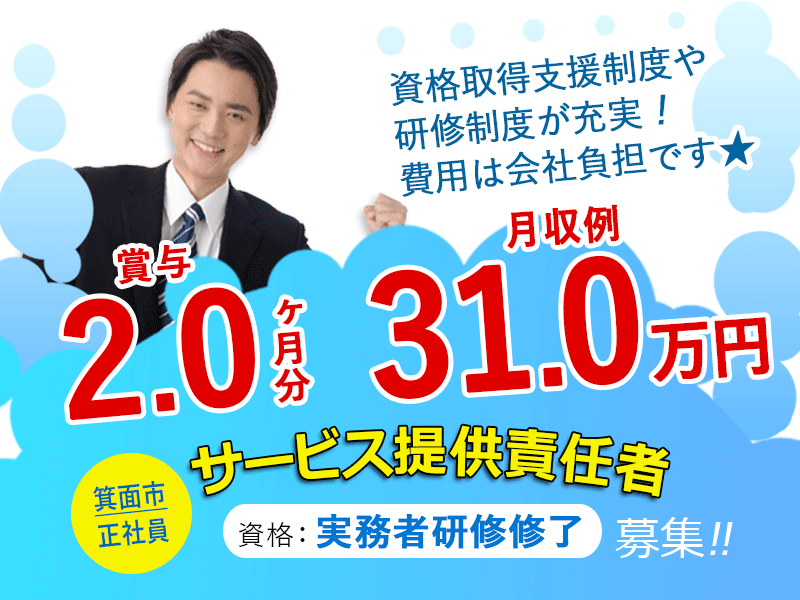 ≪箕面市/サービス提供責任者(実務者)/正社員≫◆賞与2.0ヶ月◎交通費実費支給◎昇給有◎退職金制度あり◎月収例31.0万円◎希望休3日あり◆サービス付き高齢者住宅でのお仕事です☆(osa) イメージ