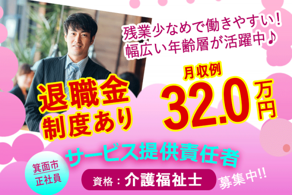 ≪箕面市/サービス提供責任者(介護福祉士)/正社員≫◆月収例32.0万円◆退職金制度あり◆希望休3日あり◆社内研修制度あり◆賞与2.0ヶ月◆通勤手当上限なし◆サービス付き高齢者住宅でのお仕事です☆(osa) イメージ