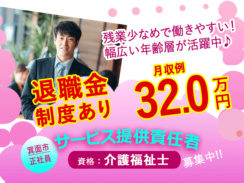 ≪箕面市/サービス提供責任者(介護福祉士)/正社員≫◆月収例32.0万円◆退職金制度あり◆希望休3日あり◆社内研修制度あり◆賞与2.0ヶ月◆通勤手当上限なし◆サービス付き高齢者住宅でのお仕事です☆(osa) イメージ