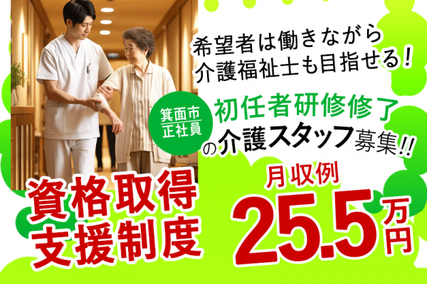 ≪箕面市/初任者研修修了/正社員≫◆資格取得支援制度♪月収例25.5万円♪残業少なめ♪研修制度充実♪賞与2.0ヶ月分◎退職金制度あり◆サービス付き高齢者住宅でのお仕事です☆(osa) イメージ