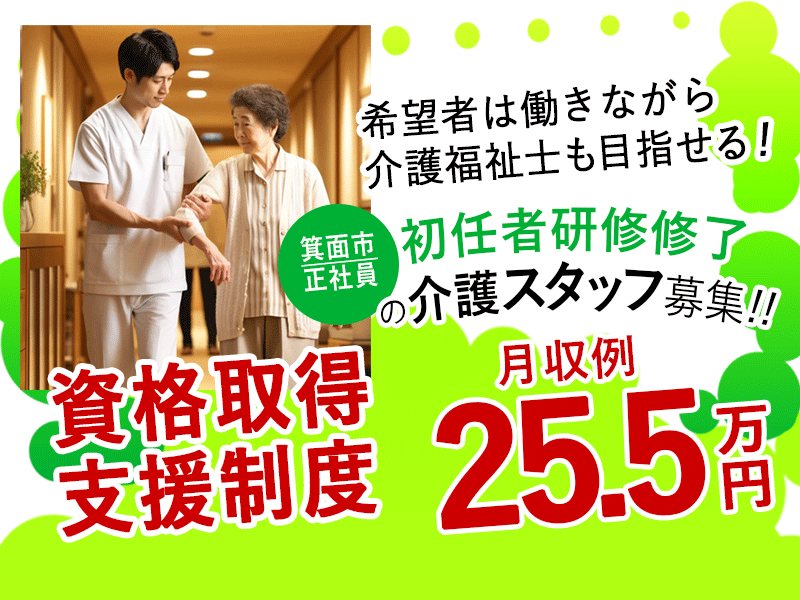 ≪箕面市/初任者研修修了/正社員≫◆資格取得支援制度♪月収例25.5万円♪残業少なめ♪研修制度充実♪賞与2.0ヶ月分◎退職金制度あり◆サービス付き高齢者住宅でのお仕事です☆(osa) イメージ