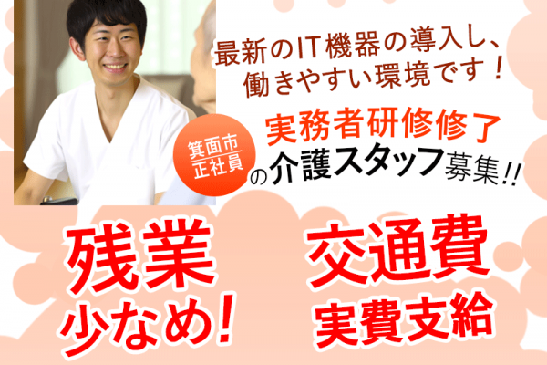 ≪箕面市/実務者研修修了/正社員≫◆残業少なめ◎交通費実費支給◎月収例26.2万円◎昇給年1回5000円◎希望休あり◎資格取得支援あり◆サービス付き高齢者住宅でのお仕事です☆(osa) イメージ