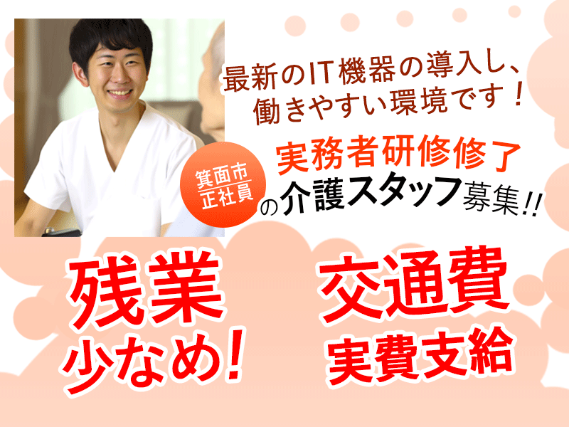 ≪箕面市/実務者研修修了/正社員≫◆残業少なめ◎交通費実費支給◎月収例26.2万円◎昇給年1回5000円◎希望休あり◎資格取得支援あり◆サービス付き高齢者住宅でのお仕事です☆(osa) イメージ