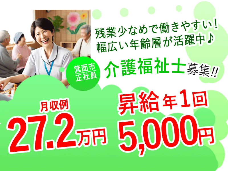 ≪箕面市/介護福祉士/正社員≫◆賞与2.0ヶ月分☆昇給年1回5000円☆月収例27.2万円☆パート契約移行可★残業少なめで働きやすい◆サービス付き高齢者住宅でのお仕事です☆(osa) イメージ