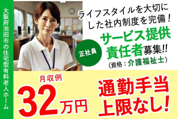 ≪池田市/サービス提供責任者(介護福祉士)/正社員≫★バス停下車スグ◆希望休3日あり◆賞与2.0ヶ月◆研修制度充実◆通勤手当上限なし★住宅型有料老人ホームでのお仕事です☆(osa) イメージ