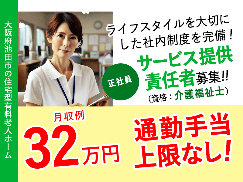 ≪池田市/サービス提供責任者(介護福祉士)/正社員≫★バス停下車スグ◆希望休3日あり◆賞与2.0ヶ月◆研修制度充実◆通勤手当上限なし★住宅型有料老人ホームでのお仕事です☆(osa) イメージ