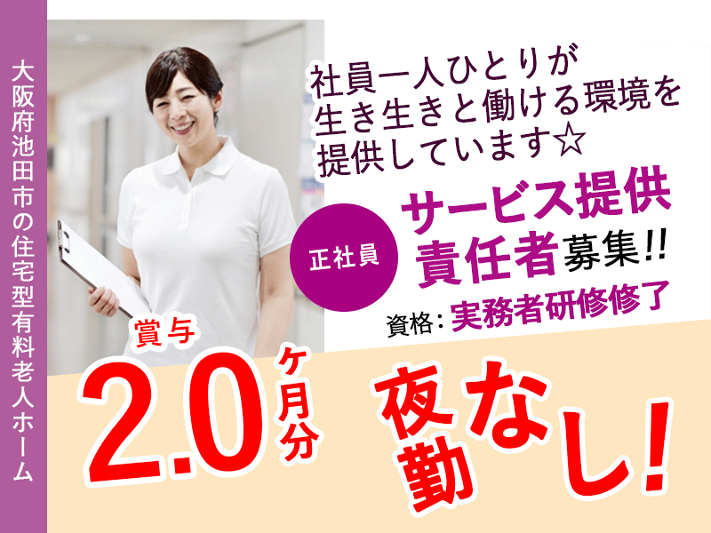 ≪池田市/サービス提供責任者(実務者)/正社員≫★賞与2.0ヶ月♪バス停下車1分♪福利厚生充実♪マイカーOK★住宅型有料老人ホームでのお仕事です☆(osa) イメージ