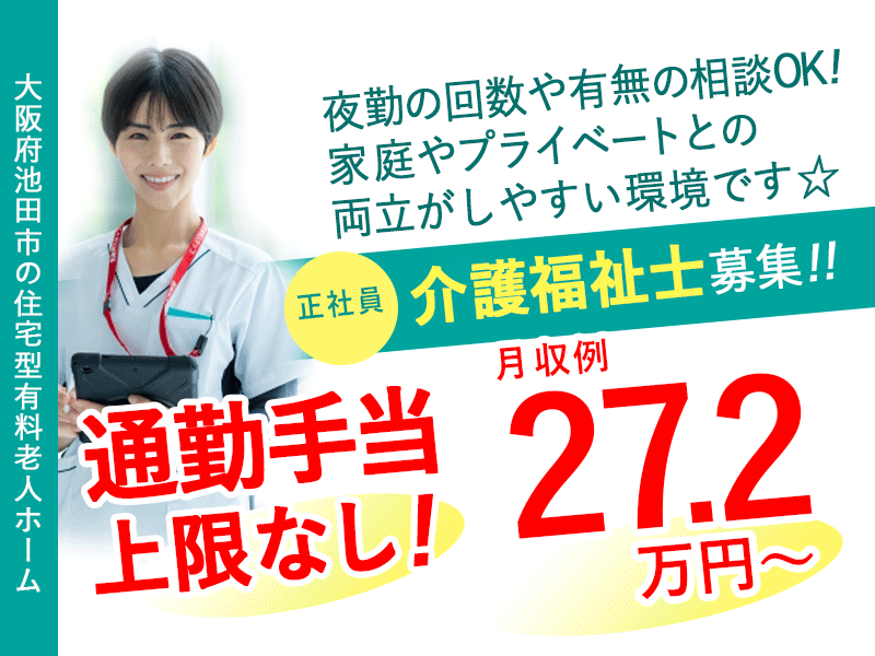 ≪池田市/介護福祉士/正社員≫★通勤手当上限なし！月収例27.2万円～◆夜勤の回数や有無の相談OK◆バス停下車スグ◆希望休3日◆賞与昇給あり★住宅型有料老人ホームでのお仕事です☆(osa) イメージ