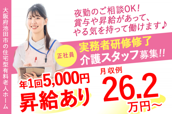 ≪池田市/実務者研修修了/正社員≫★資格手当あり◎通勤手当上限なし！夜勤の相談可◆月収例26.2万円～◆月9日休み◆6年間に渡り！年1回5000円の昇給あり★住宅型有料老人ホームでのお仕事です☆(osa) イメージ