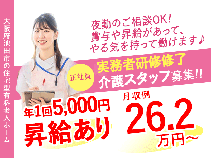 ≪池田市/実務者研修修了/正社員≫★資格手当あり◎通勤手当上限なし！夜勤の相談可◆月収例26.2万円～◆月9日休み◆6年間に渡り！年1回5000円の昇給あり★住宅型有料老人ホームでのお仕事です☆(osa) イメージ