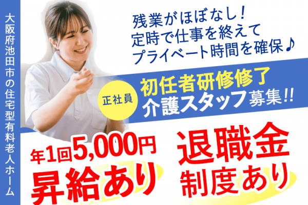 ≪池田市/初任者研修修了/正社員≫★★資格取得支援あり☆退職金制度☆資格手当あり◎通勤手当上限なし！研修制度充実◆6年間に渡り昇給！年1回5000円★★住宅型有料老人ホームでのお仕事です☆(osa) イメージ