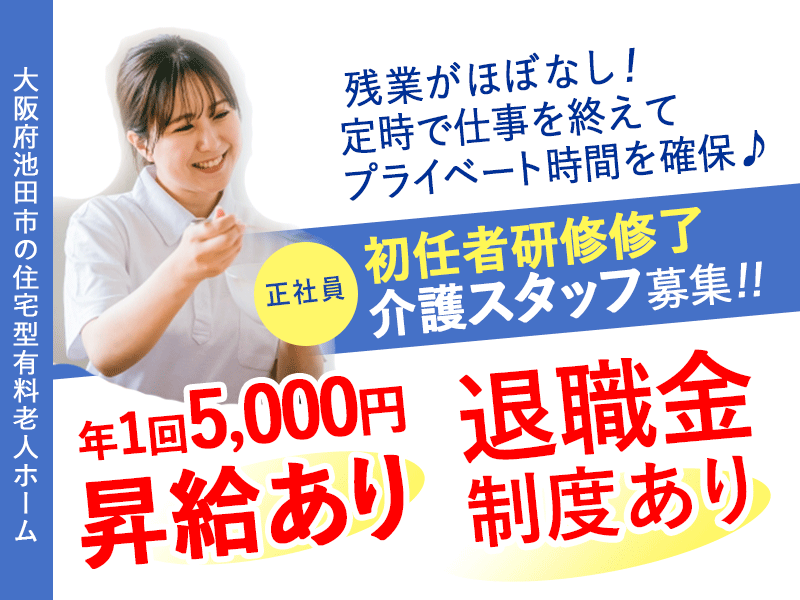 ≪池田市/初任者研修修了/正社員≫★★資格取得支援あり☆退職金制度☆資格手当あり◎通勤手当上限なし！研修制度充実◆6年間に渡り昇給！年1回5000円★★住宅型有料老人ホームでのお仕事です☆(osa) イメージ