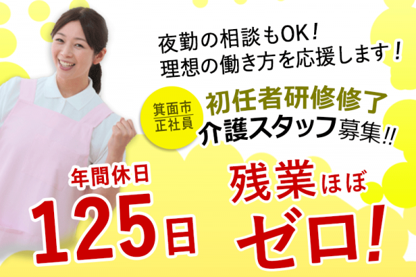 ≪箕面市/初任者研修修了/正社員≫◆残業ほぼなし☆夜勤の相談もOK☆6年間毎年5,000円の昇給☆年間休日125日◆サービス付き高齢者向け住宅でのお仕事です☆(osa) イメージ