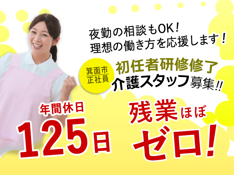 ≪箕面市/初任者研修修了/正社員≫◆残業ほぼなし☆夜勤の相談もOK☆6年間毎年5,000円の昇給☆年間休日125日◆サービス付き高齢者向け住宅でのお仕事です☆(osa) イメージ