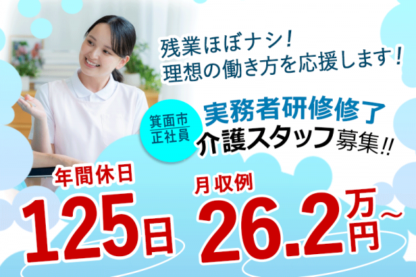 ≪箕面市/実務者研修修了/正社員≫◆ライフワークバランス重視派に！年間休日125日♪月収例26.2万円～♪残業ほぼなし♪夜勤の相談OK♪6年間毎年5,000円の昇給◆サービス付き高齢者向け住宅でのお仕事です☆(osa) イメージ