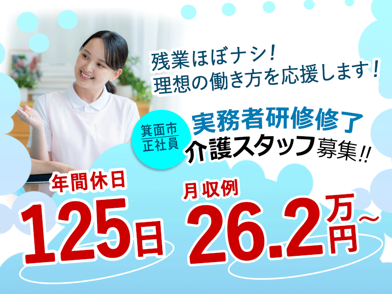 ≪箕面市/実務者研修修了/正社員≫◆ライフワークバランス重視派に！年間休日125日♪月収例26.2万円～♪残業ほぼなし♪夜勤の相談OK♪6年間毎年5,000円の昇給◆サービス付き高齢者向け住宅でのお仕事です☆(osa) イメージ