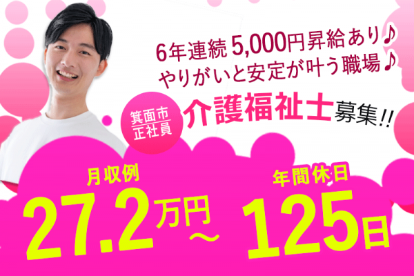≪箕面市/介護福祉士/正社員≫◆年間休日125日でプライベートも充実♪月収例27.2万円～♪さらに6年間毎年5,000円の昇給♪残業ほぼなし＆希望休あり◆サービス付き高齢者向け住宅でのお仕事です☆(osa) イメージ