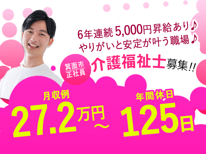 ≪箕面市/介護福祉士/正社員≫◆年間休日125日でプライベートも充実♪月収例27.2万円～♪さらに6年間毎年5,000円の昇給♪残業ほぼなし＆希望休あり◆サービス付き高齢者向け住宅でのお仕事です☆(osa) イメージ
