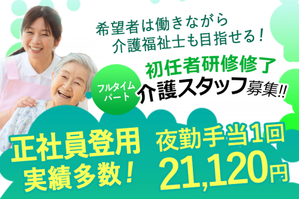 ≪箕面市/初任者研修修了/フルタイムパート≫◆夜勤手当が充実！1回21,120円◎研修制度充実◎正社員登用実績多数◎資格取得制度もあり◆サービス付き高齢者住宅でのお仕事です☆ イメージ