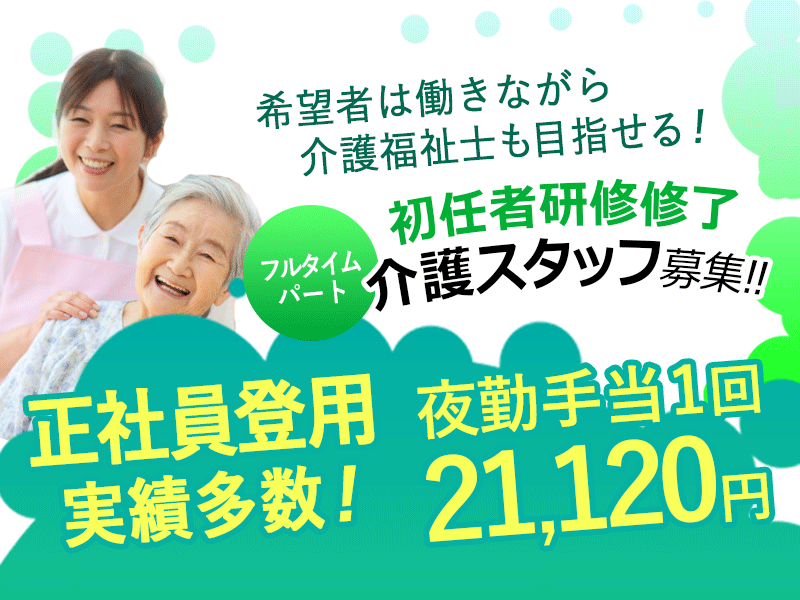 ≪箕面市/初任者研修修了/フルタイムパート≫◆夜勤手当が充実！1回21,120円◎研修制度充実◎正社員登用実績多数◎資格取得制度もあり◆サービス付き高齢者住宅でのお仕事です☆ イメージ