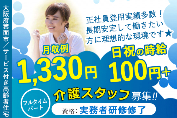 ≪箕面市/実務者研修修了/フルタイムパート≫◆フルタイムで稼ぎたい方必見♪日祝の時給例100円＋♪残業なしで働きやすい♪希望休もありプライベートも充実◆サービス付き高齢者住宅でのお仕事です☆ イメージ