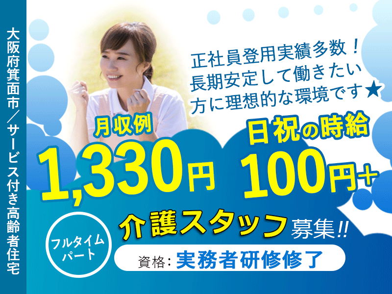 ≪箕面市/実務者研修修了/フルタイムパート≫◆フルタイムで稼ぎたい方必見♪日祝の時給例100円＋♪残業なしで働きやすい♪希望休もありプライベートも充実◆サービス付き高齢者住宅でのお仕事です☆ イメージ