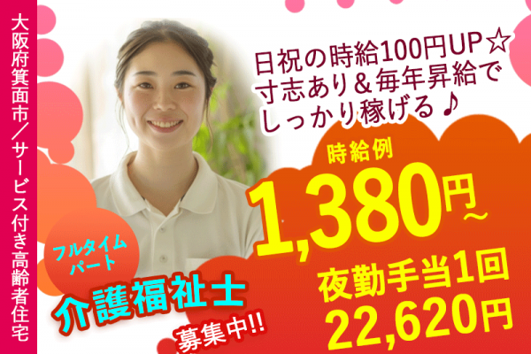 ≪箕面市/介護福祉士/フルタイムパート≫◆フルタイムでしっかり稼ぎたい方に♪夜勤手当充実♪時給例例1,380円～＋夜勤手当1回22,620円☆日祝の時給例100円UP◆サービス付き高齢者住宅でのお仕事です☆ イメージ