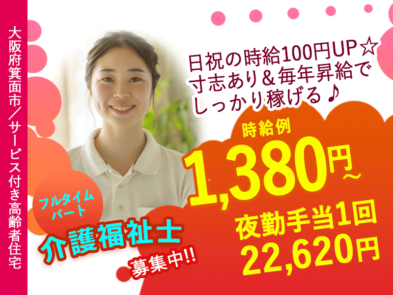 ≪箕面市/介護福祉士/フルタイムパート≫◆フルタイムでしっかり稼ぎたい方に♪夜勤手当充実♪時給例例1,380円～＋夜勤手当1回22,620円☆日祝の時給例100円UP◆サービス付き高齢者住宅でのお仕事です☆ イメージ