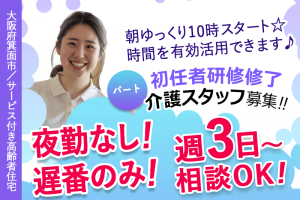 ≪箕面市/初任者研修修了/遅番パート≫◆夜勤なし！遅番のみ！朝はゆっくり10時スタート☆週3日～相談可☆日祝の時給例100円UP☆デジタル介護で負担軽減◆サービス付き高齢者住宅でのお仕事です☆ イメージ