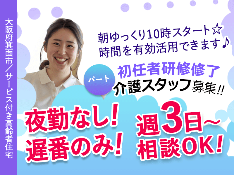 ≪箕面市/初任者研修修了/遅番パート≫◆夜勤なし！遅番のみ！朝はゆっくり10時スタート☆週3日～相談可☆日祝の時給例100円UP☆デジタル介護で負担軽減◆サービス付き高齢者住宅でのお仕事です☆ イメージ