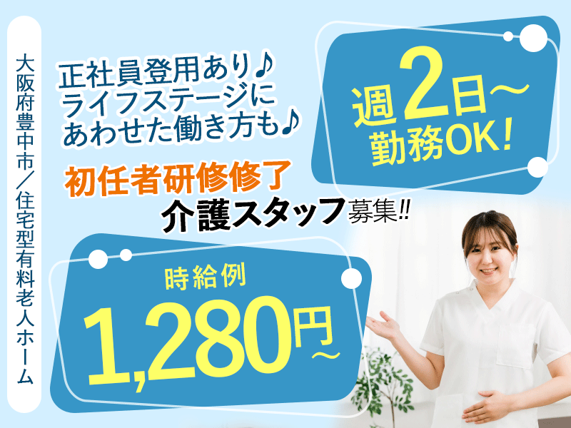 ≪豊中市/初任者研修修了/パート≫◆時給例1,280円～◎週2日からOK◎資格取得支援◎日勤のみ◎寸志あり◎通勤手当実費支給◆住宅型有料老人ホームでのお仕事です☆ イメージ