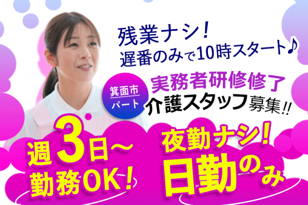 ≪箕面市/実務者研修修了/遅番パート≫◆遅番のみで10時スタート♪週3日～ＯＫ♪残業もなし♪寸志や昇給もあり♪日祝の時給例100円UP◆サービス付き高齢者住宅でのお仕事です☆ イメージ