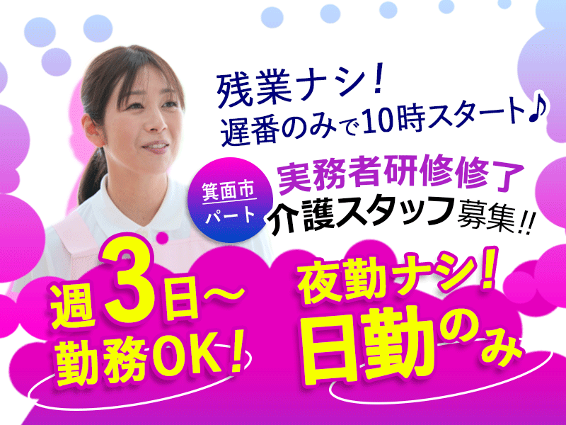 ≪箕面市/実務者研修修了/遅番パート≫◆遅番のみで10時スタート♪週3日～ＯＫ♪残業もなし♪寸志や昇給もあり♪日祝の時給例100円UP◆サービス付き高齢者住宅でのお仕事です☆ イメージ
