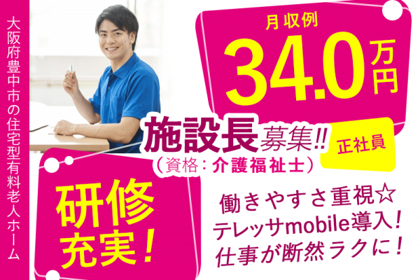 ≪豊中市/施設長(介護福祉士)/正社員≫★月収例34万円◆研修充実◆通勤手当上限なし◆昇給あり◆賞与2.0ヶ月分★★住宅型有料老人ホームでのお仕事です☆(osa) イメージ