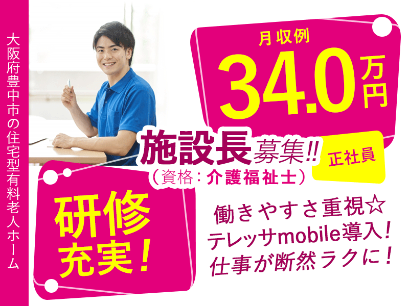 ≪豊中市/施設長(介護福祉士)/正社員≫★月収例34万円◆研修充実◆通勤手当上限なし◆昇給あり◆賞与2.0ヶ月分★★住宅型有料老人ホームでのお仕事です☆(osa) イメージ