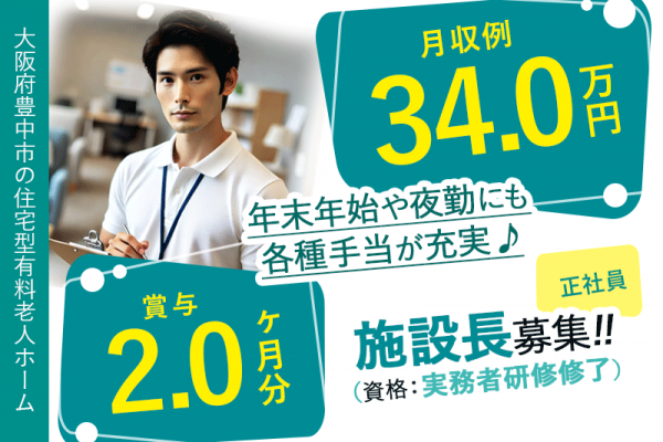 ≪豊中市/施設長(実務者研修修了)/正社員≫★賞与2.0ヶ月分◎昇給あり◎希望休あり◎月収例34万円◎社内研修制度整備◎通勤手当上限なし★住宅型有料老人ホームでのお仕事です☆(osa) イメージ